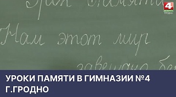 <b>Новости Гродно. 29.04.2022</b>. Уроки Памяти в гимназии №4 г.Гродно