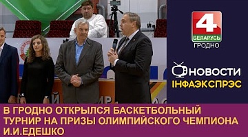 <b>Новости Гродно. 14.10.2024</b>. В Гродно открылся баскетбольный турнир на призы Олимпийского чемпиона И.И.Едешко