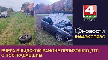 <b>Новости Гродно. 15.10.2024</b>. Вчера в Лидском районе произошло ДТП с пострадавшим