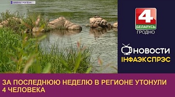 <b>Новости Гродно. 31.08.2022</b>. За последнюю неделю в регионе утонули 4 человека