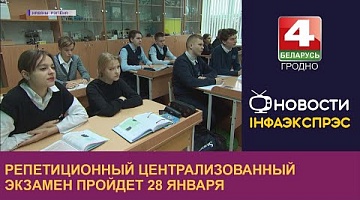 <b>Новости Гродно. 07.12.2022</b>. Репетиционный централизованный экзамен пройдет 28 января 