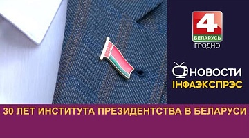 <b>Новости Гродно. 07.08.2024</b>. 30 лет института президентства в Беларуси