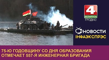 <b>Новости Гродно. 05.11.2024</b>. 75-ю годовщину со Дня образования отмечает 557-я инженерная бригада