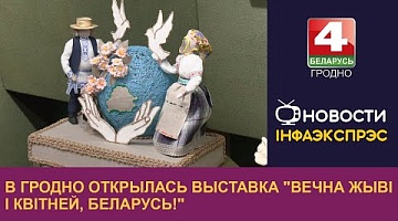 <b>Новости Гродно. 10.07.2024</b>. В Гродно открылась выставка "Вечна жыві і квітней, Беларусь!"