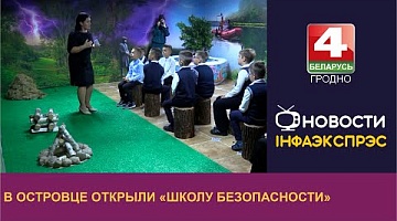 <b>Новости Гродно. 05.09.2023</b>. В Островце открыли "Школу безопасности"
