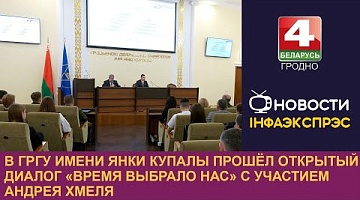 <b>Новости Гродно. 06.12.2024</b>. В ГрГУ имени Янки Купалы прошёл открытый диалог «Время выбрало нас» с участием Андрея Хмеля