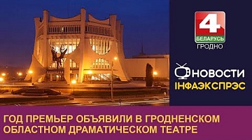 <b>Новости Гродно. 16.01.2023</b>. Год премьер объявили в Гродненском областном драматическом театре
