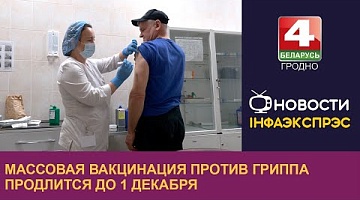 <b>Новости Гродно. 11.11.2024</b>. Массовая вакцинация против гриппа продлится до 1 декабря