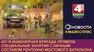 <b>Новости Гродно. 27.09.2023</b>. 557-я инженерная бригада провела специальные занятия с личным составом понтонно-мостового батальона