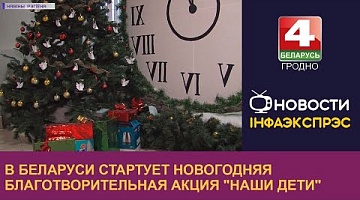 <b>Новости Гродно. 12.12.2022</b>. В Беларуси стартует новогодняя благотворительная акция "Наши дети" 