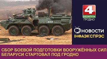 <b>Новости Гродно. 20.11.2024</b>. Сбор боевой подготовки Вооружённых Сил Беларуси стартовал под Гродно