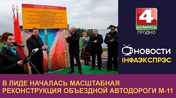 <b>Новости Гродно. 04.10.2022</b>. В Лиде началась масштабная реконструкция объездной автодороги М-11