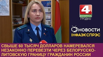 <b>Новости Гродно. 21.11.2024</b>. Свыше 60 тысяч долларов намеревался незаконно перевезти через границу гражданин России