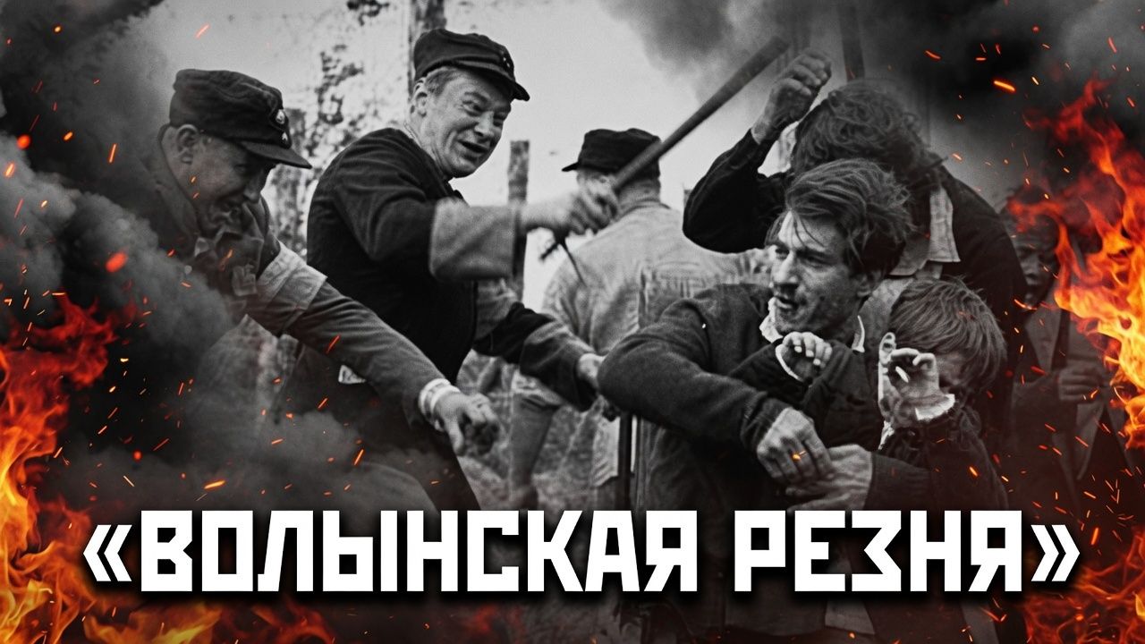 83 года назад украинские националисты начали Волынскую резню - массовый геноцид мирного населения
