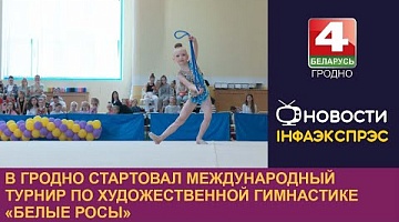 <b>Новости Гродно. 03.05.2024</b>. В Гродно стартовал международный турнир по художественной гимнастике “Белые Росы”