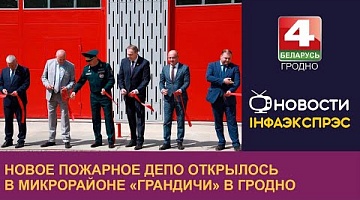 <b>Новости Гродно. 03.05.2024</b>. Новое пожарное депо открылось в микрорайоне «Грандичи» в Гродно