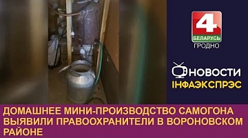 <b>Новости Гродно. 15.04.2024</b>. Домашнее мини-производство самогона выявили правоохранители в Вороновском районе