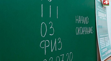 <b>Новости Гродно. 23.07.2020</b>. Последний день сдачи ЦТ