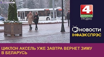 <b>Новости Гродно. 05.01.2023</b>. Циклон Аксель уже завтра вернёт зиму в Беларусь