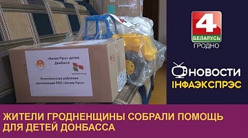 <b>Новости Гродно. 30.01.2024</b>. Жители Гродненщины собрали помощь для детей Донбасса
