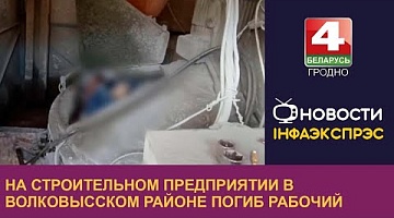<b>Новости Гродно. 28.03.2024</b>. На строительном предприятии в Волковысском районе погиб рабочий