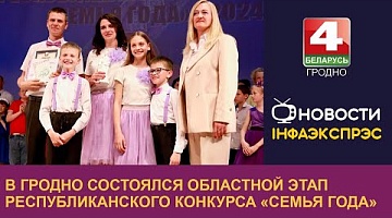 <b>Новости Гродно. 17.05.2024</b>. В Гродно состоялся областной этап республиканского конкурса «Семья года»