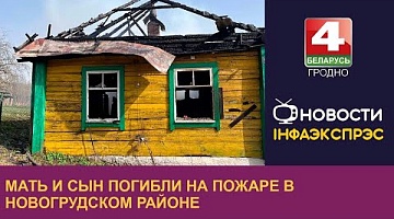 <b>Новости Гродно. 03.04.2024</b>. Мать и сын погибли на пожаре в Новогрудском районе